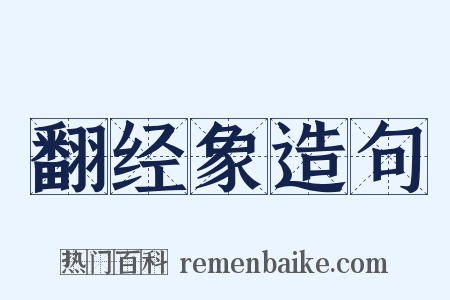 翻经象造句是什么意思的图片